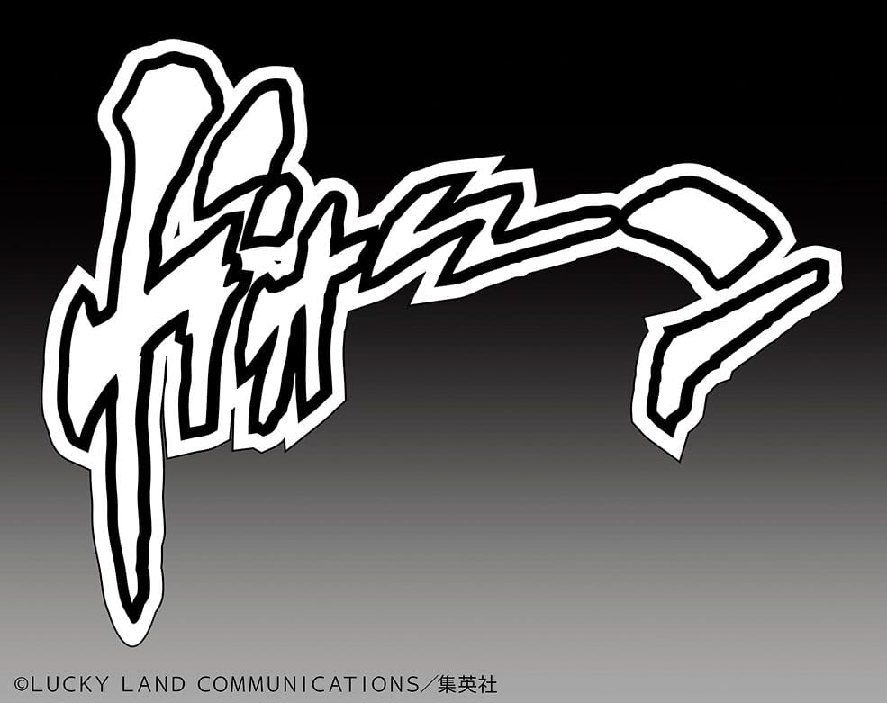 The Hand - JoJo's Bizarre Adventure Part 4: Diamond is unbreakable - Medicos Entertainment